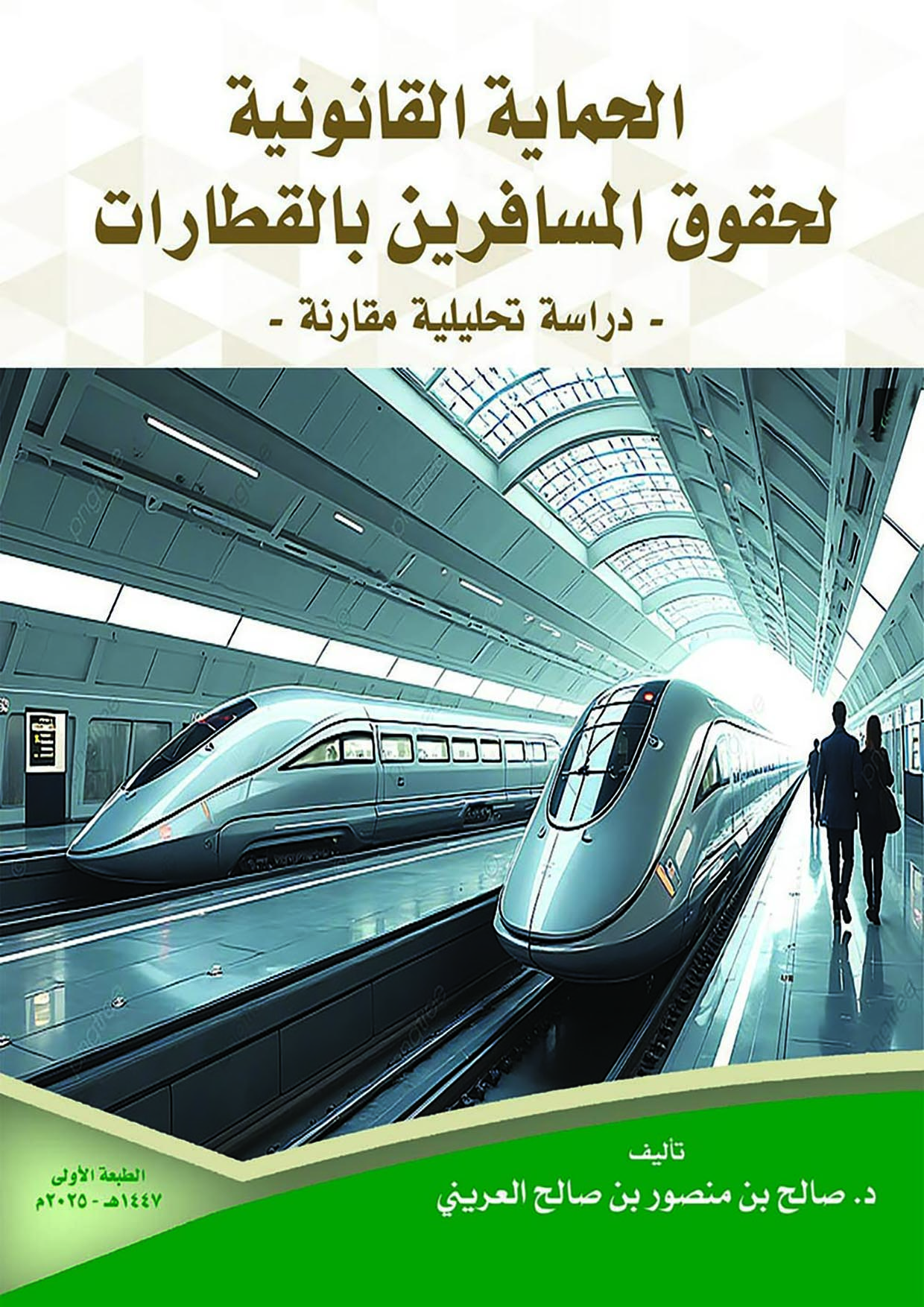 الحماية القانونية لحقوق المسافرين بالقطارات - دراسة تحليلية مقارنة 