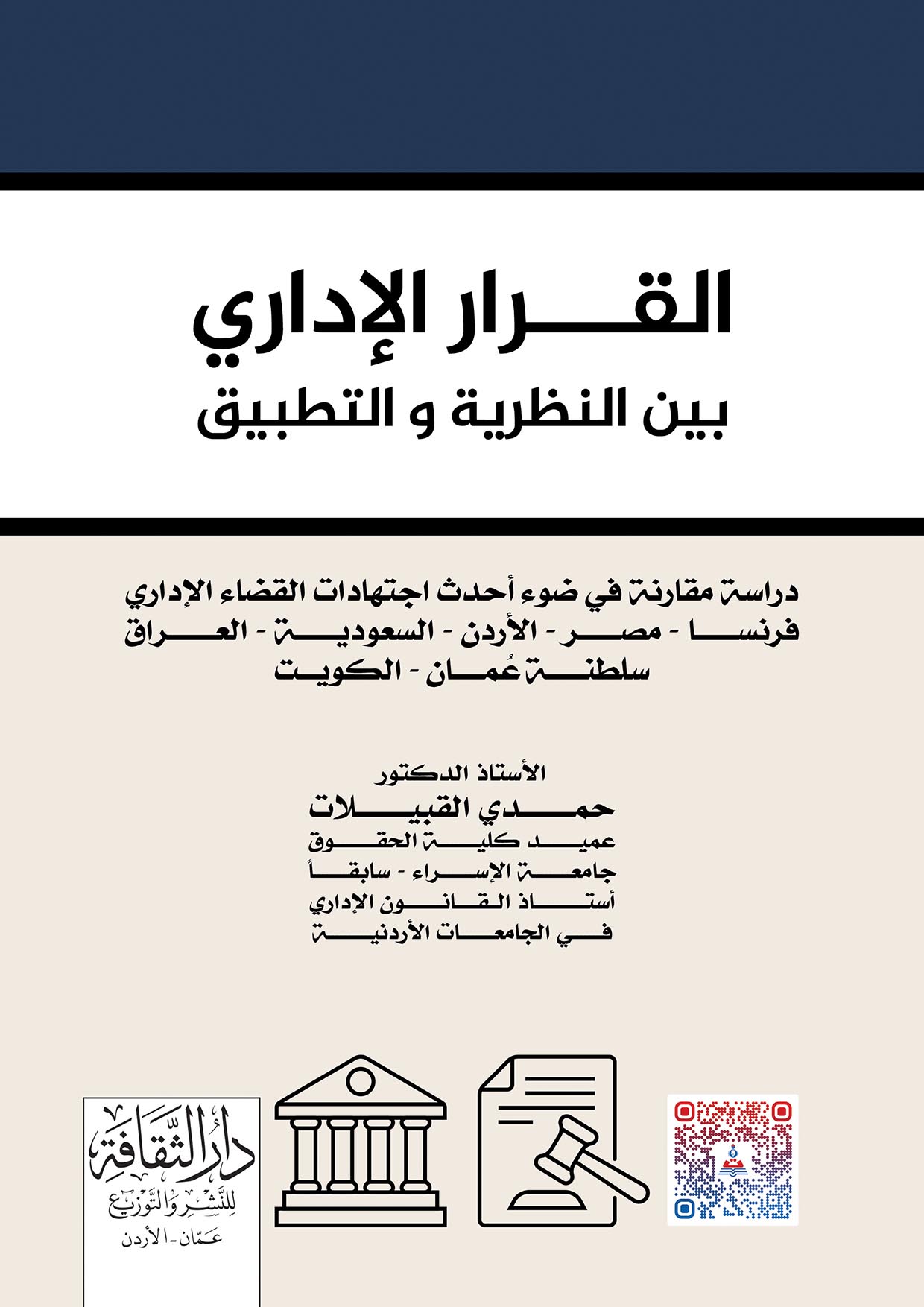 القرار الإداري بين النظرية والتطبيق