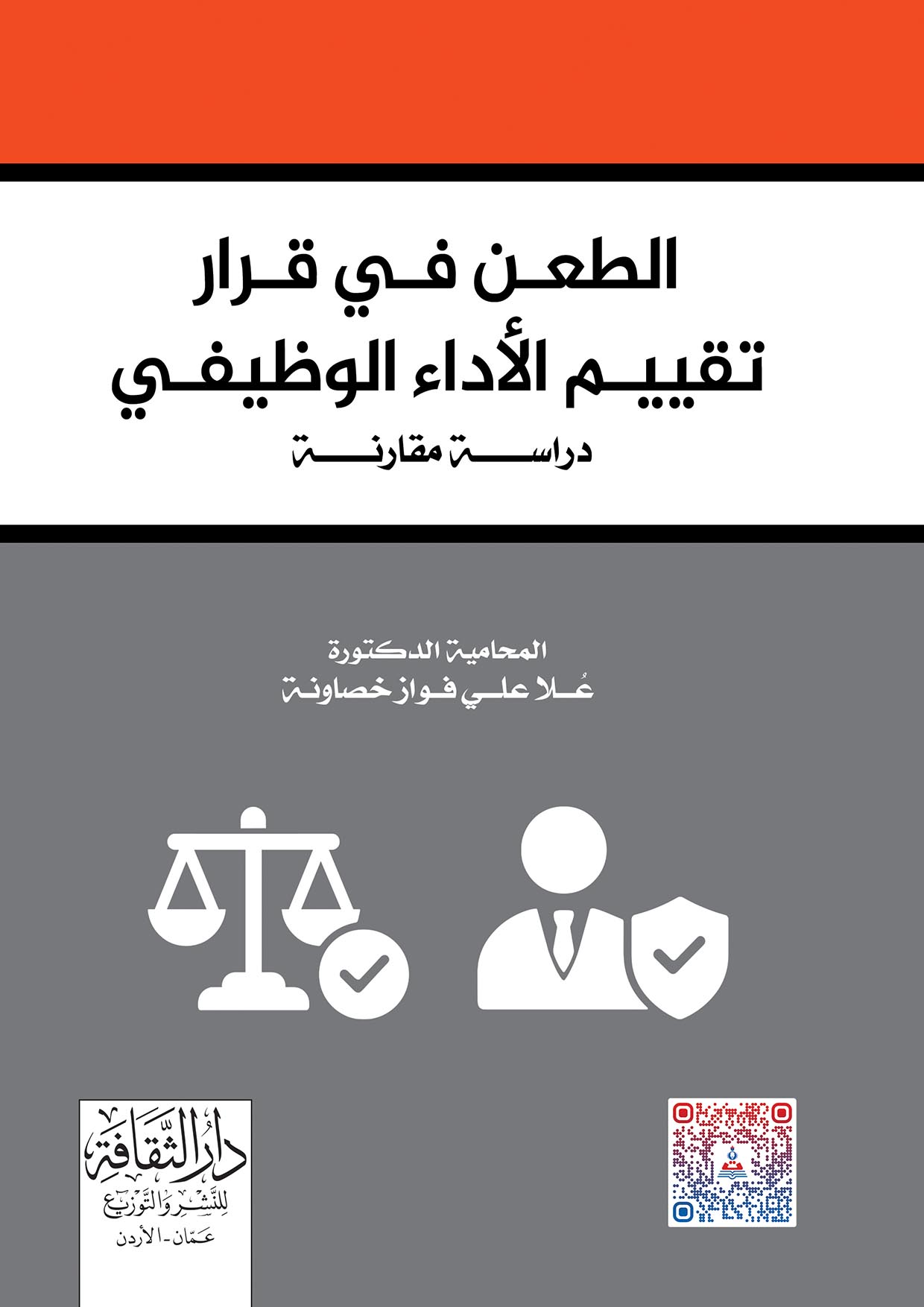 الطعن في قرار تقييم الاداء الوظيفي