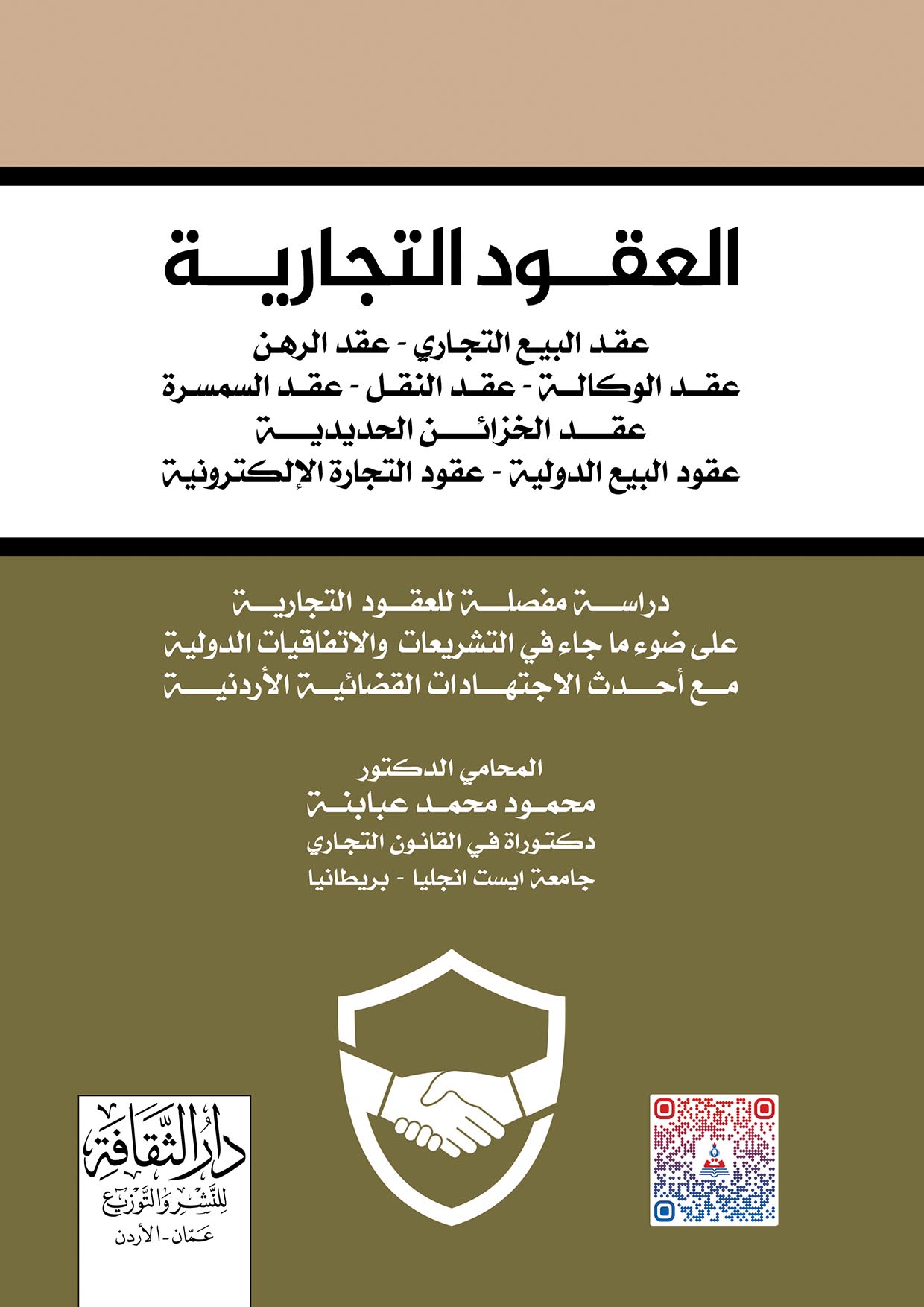 العقود التجارية