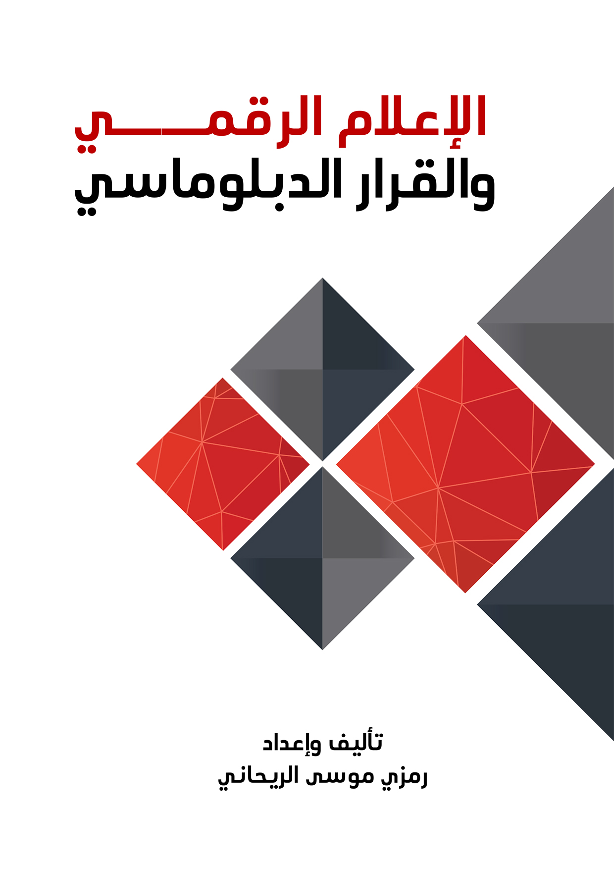 الاعلام الرقمي والقرار الدبلوماسي