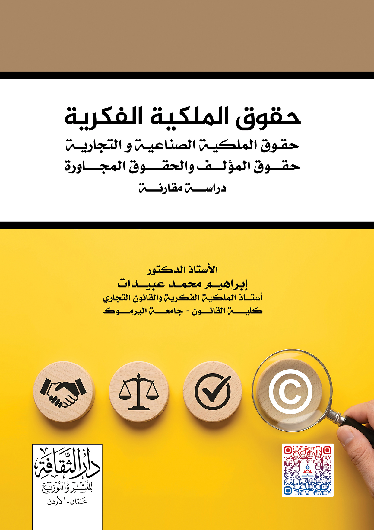 حقوق الملكية الفكرية - حقوق الملكية الصناعية والتجارية - حقوق المؤلف والحقوق المجاورة